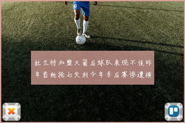 杜兰特加盟火箭后球队表现不佳昨年首轮抢七失利今年季后赛惨遭横扫