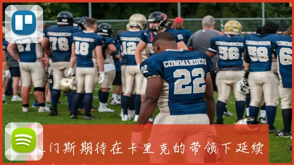 拉门斯期待在卡里克的带领下延续本赛季良好势头与状态