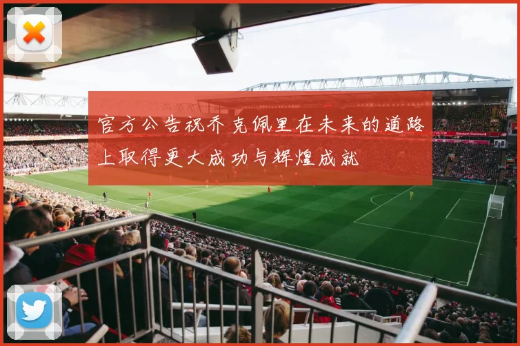 官方公告祝乔克佩里在未来的道路上取得更大成功与辉煌成就