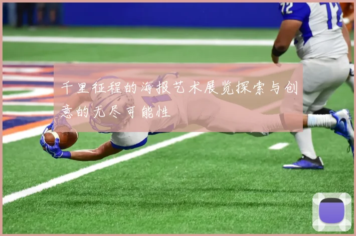 千里征程的海报艺术展览探索与创意的无尽可能性