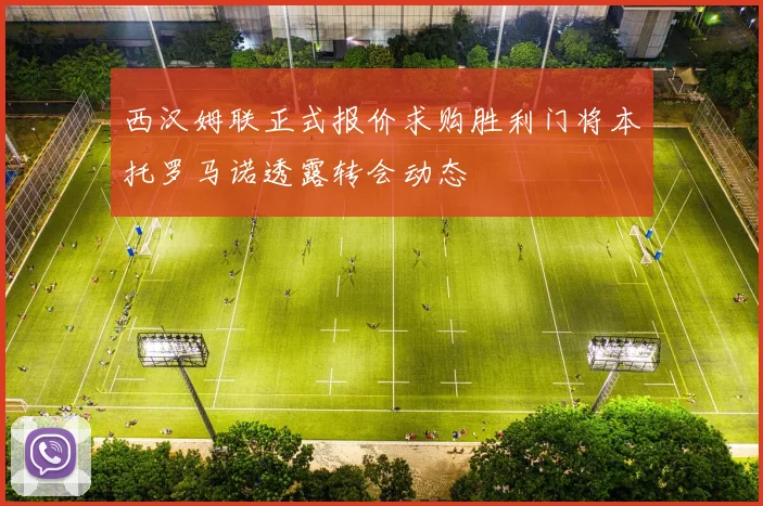 西汉姆联正式报价求购胜利门将本托罗马诺透露转会动态