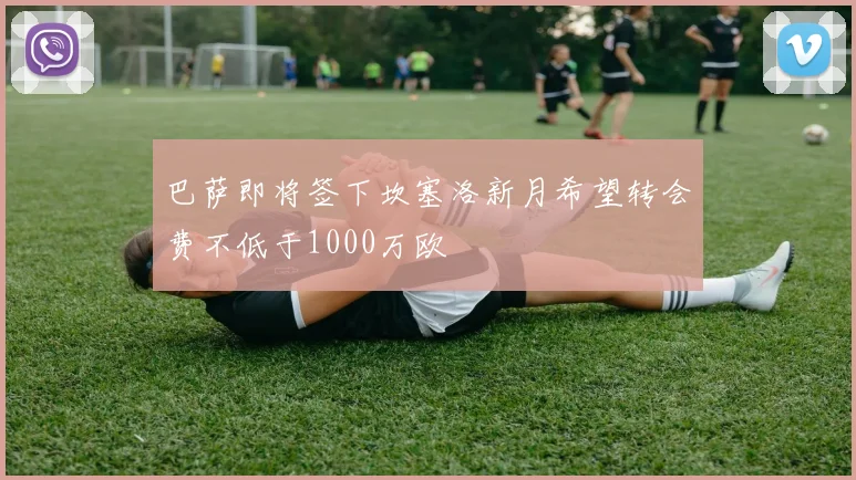 巴萨即将签下坎塞洛新月希望转会费不低于1000万欧