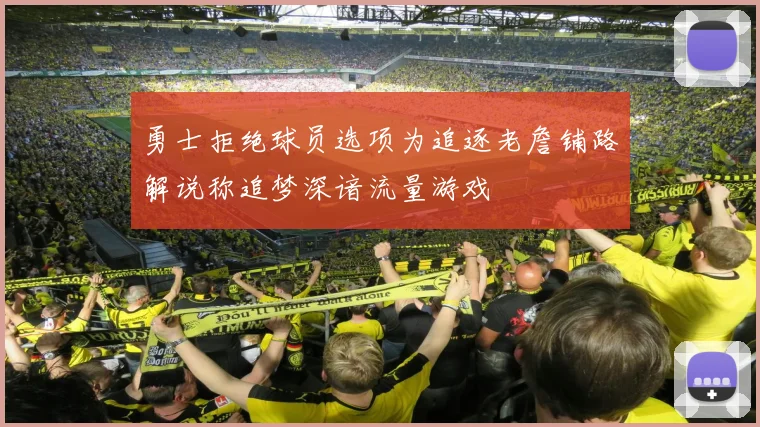 勇士拒绝球员选项为追逐老詹铺路解说称追梦深谙流量游戏