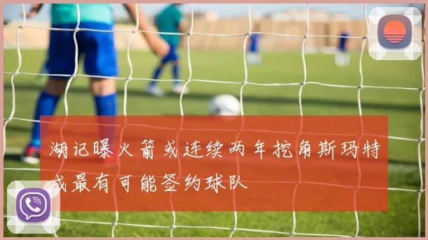 湖记曝火箭或连续两年挖角斯玛特成最有可能签约球队
