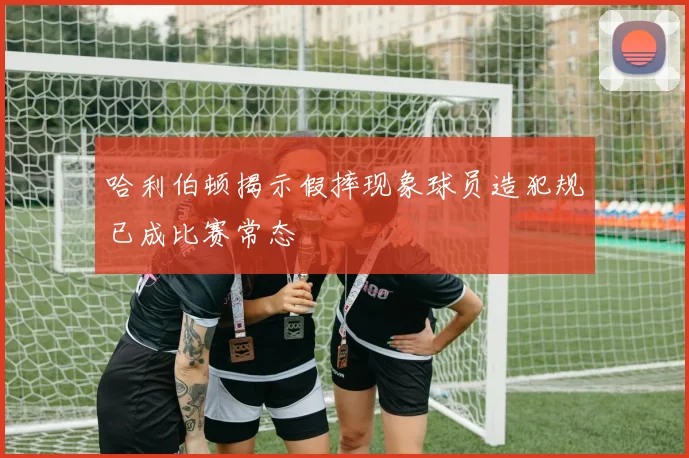 哈利伯顿揭示假摔现象球员造犯规已成比赛常态