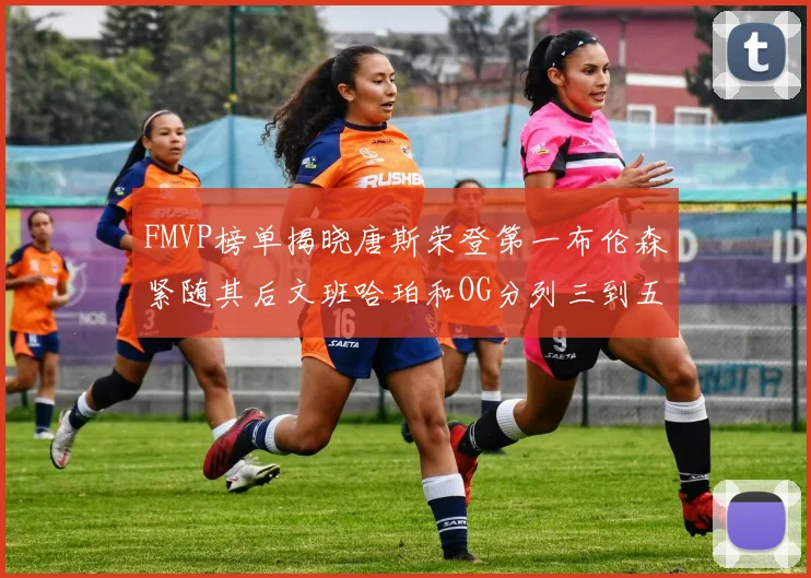 FMVP榜单揭晓唐斯荣登第一布伦森紧随其后文班哈珀和OG分列三到五位