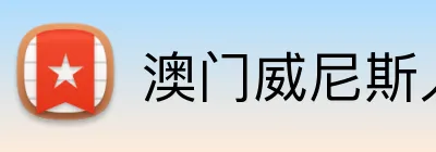 澳门威尼斯人平台 Logo